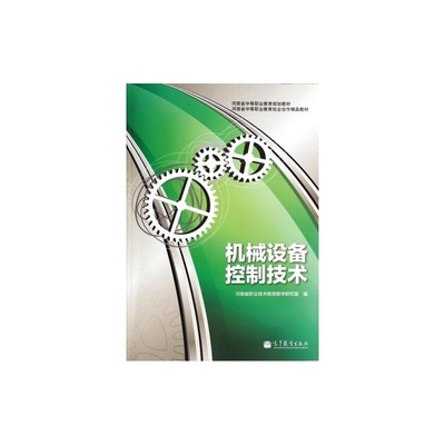 《机械设备控制技术》教材详解 图文并茂，助力职教发展